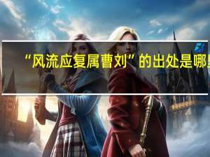 “风流应复属曹刘”的出处是哪里