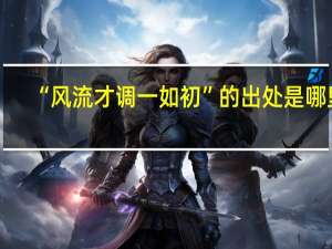 “风流才调一如初”的出处是哪里
