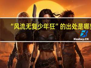 “风流无复少年狂”的出处是哪里