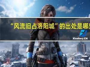 “风流旧占洛阳城”的出处是哪里