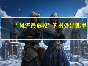 “风流最蓐收”的出处是哪里