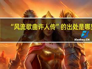 “风流歌曲许人传”的出处是哪里