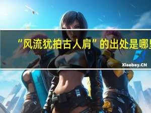 “风流犹拍古人肩”的出处是哪里