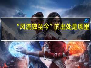 “风流独至今”的出处是哪里