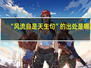 “风流自是天生句”的出处是哪里