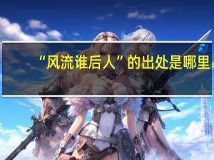 “风流谁后人”的出处是哪里