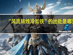 “风流转烛冷如铁”的出处是哪里