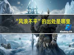 “风浪不平”的出处是哪里