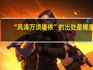 “风涛万顷堪依”的出处是哪里