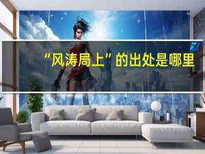 “风涛局上”的出处是哪里