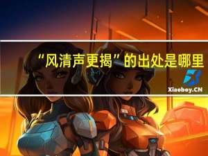 “风清声更揭”的出处是哪里