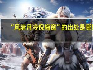 “风清月冷倪梅窗”的出处是哪里