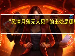 “风清月落无人见”的出处是哪里