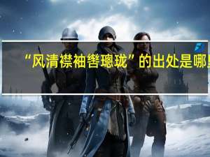 “风清襟袖辔璁珑”的出处是哪里