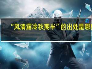“风清露冷秋期半”的出处是哪里