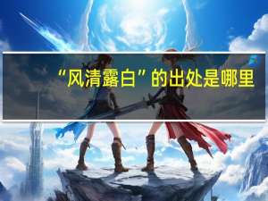 “风清露白”的出处是哪里