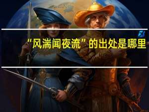 “风湍闻夜流”的出处是哪里