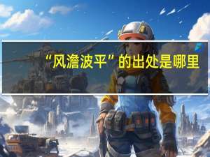“风澹波平”的出处是哪里