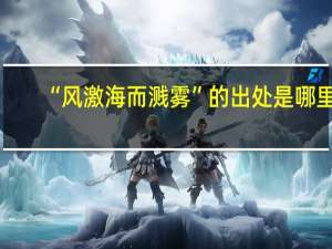 “风激海而溅雾”的出处是哪里