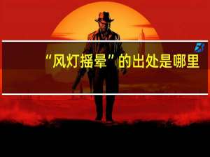 “风灯摇晕”的出处是哪里
