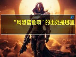“风烈僧鱼响”的出处是哪里