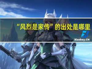 “风烈是家传”的出处是哪里