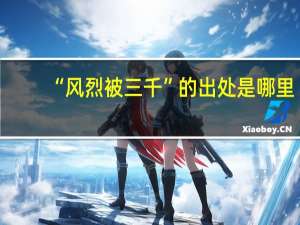 “风烈被三千”的出处是哪里