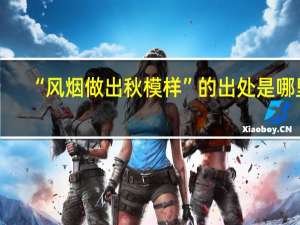 “风烟做出秋模样”的出处是哪里