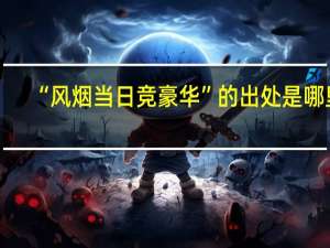 “风烟当日竞豪华”的出处是哪里