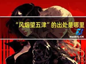 “风烟望五津”的出处是哪里