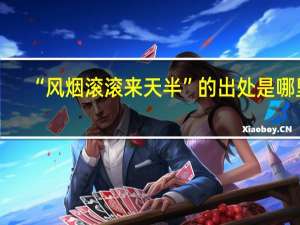 “风烟滚滚来天半”的出处是哪里