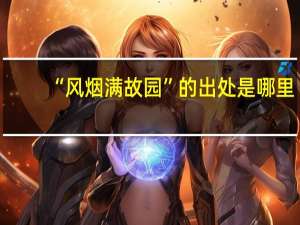 “风烟满故园”的出处是哪里