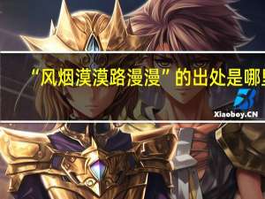 “风烟漠漠路漫漫”的出处是哪里