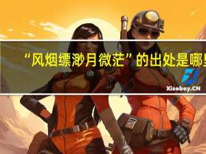 “风烟缥渺月微茫”的出处是哪里