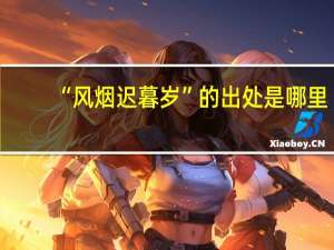 “风烟迟暮岁”的出处是哪里