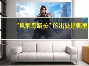“风烟鸟路长”的出处是哪里