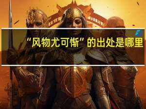 “风物尤可惭”的出处是哪里