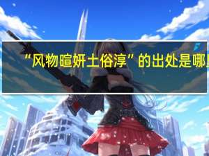 “风物暄妍土俗淳”的出处是哪里