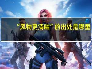 “风物更清幽”的出处是哪里