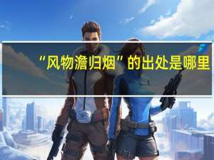 “风物澹归烟”的出处是哪里