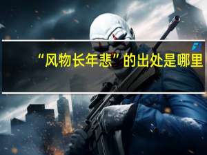 “风物长年悲”的出处是哪里