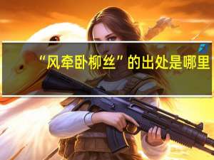 “风牵卧柳丝”的出处是哪里
