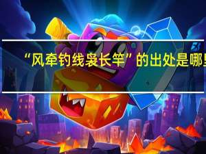 “风牵钓线袅长竿”的出处是哪里