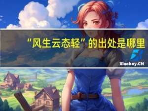 “风生云态轻”的出处是哪里