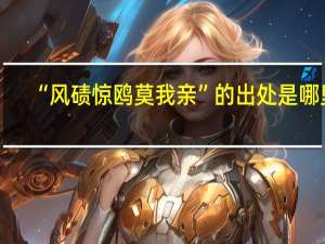 “风碛惊鸥莫我亲”的出处是哪里