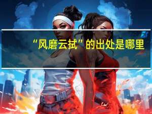 “风磨云拭”的出处是哪里