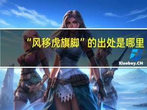 “风移虎旗脚”的出处是哪里