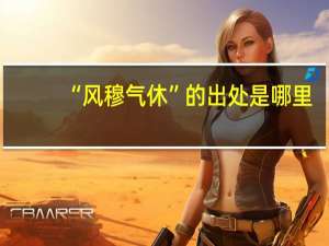 “风穆气休”的出处是哪里