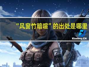“风窗竹暗喧”的出处是哪里