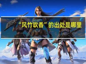 “风竹吹香”的出处是哪里